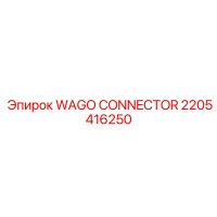 2205416250 WAGO CONNECTOR Epiroc