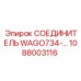1088003116 СОЕДИНИТЕЛЬ WAGO734 Epiroc