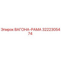 3222305474 ВАГОНА-РАМА Epiroc