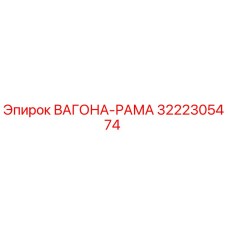 3222305474 ВАГОНА-РАМА Epiroc