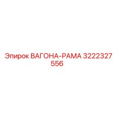 Оригинальная конструкция ВАГОНА-РАМА 3222327556 Epiroc