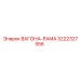 Оригинальная конструкция ВАГОНА-РАМА 3222327556 Epiroc