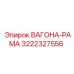 Оригинальная конструкция ВАГОНА-РАМА 3222327556 Epiroc