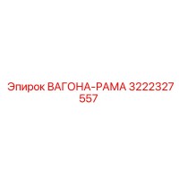 3222327557 ВАГОНА-РАМА Epiroc