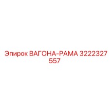 Усиленная конструкция ВАГОНА-РАМА 3222327557 Epiroc