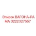 Усиленная конструкция ВАГОНА-РАМА 3222327557 Epiroc