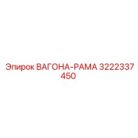 3222337450 ВАГОНА-РАМА Epiroc