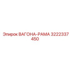 3222337450 ВАГОНА-РАМА Epiroc