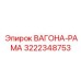 Инновационная ВАГОНА-РАМА 3222348753 Epiroc с композитами