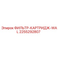 2255292807 ФИЛЬТР-КАРТРИДЖ-WAL Epiroc