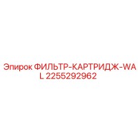 2255292962 ФИЛЬТР-КАРТРИДЖ-WAL Эпирок (Epiroc)