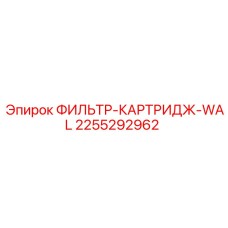 2255292962 ФИЛЬТР-КАРТРИДЖ-WAL Эпирок (Epiroc)