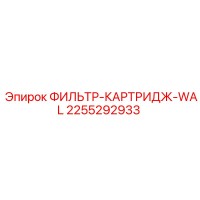 2255292933 ФИЛЬТР-КАРТРИДЖ-WAL Epiroc