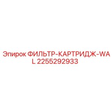 2255292933 ФИЛЬТР-КАРТРИДЖ-WAL Epiroc