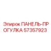 57357923 ПАНЕЛЬ-ПРОГУЛКА Эпирок