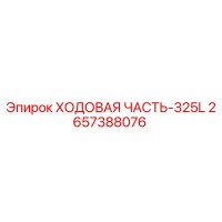 2657388076 ХОДОВАЯ ЧАСТЬ-325L Epiroc