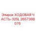 Оригинальная ходовая часть Epiroc 325L артикул 2657388076