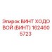 Оригинальный ходовой винт 1624605723 Epiroc