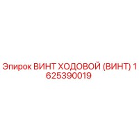 1625390019 ВИНТ ХОДОВОЙ (ВИНТ) Epiroc