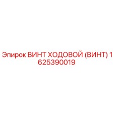 1625390019 ВИНТ ХОДОВОЙ (ВИНТ) Epiroc