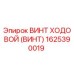 Винт ходовой Epiroc артикул 1625390019