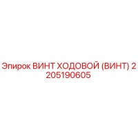 2205190605 ВИНТ ХОДОВОЙ (ВИНТ) Epiroc