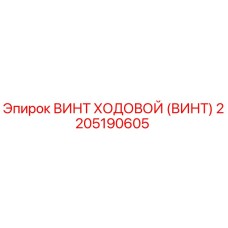 2205190605 ВИНТ ХОДОВОЙ (ВИНТ) Epiroc