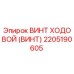 Оригинальный ходовой винт Epiroc артикул 2205190605