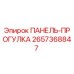 2657368847 ПАНЕЛЬ-ПРОГУЛКА Epiroc