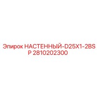 2810202300 НАСТЕННЫЙ-D25X1-2BSP Epiroc