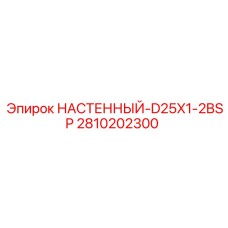 2810202300 НАСТЕННЫЙ-D25X1-2BSP Epiroc