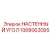 1089063595 НАСТЕННЫЙ УГОЛ Epiroc