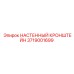 Настенный кронштейн для оборудования Epiroc 3719001699