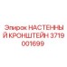 Настенный кронштейн для оборудования Epiroc 3719001699