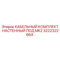 3222322664 КАБЕЛЬНЫЙ КОМПЛЕКТ. НАСТЕННЫЙ ПОД MK2 Epiroc