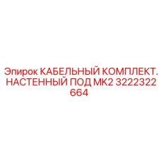 Настенный кабельный набор для бурового станка Epiroc MK2