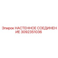 3092351036 НАСТЕННОЕ СОЕДИНЕНИЕ Epiroc