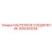 Настенное пневматическое соединение артикул 3092351036 производитель Epiroc