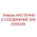 Настенное пневматическое соединение артикул 3092351036 производитель Epiroc