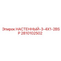 2810102502 НАСТЕННЫЙ-3-4X1-2BSP Epiroc