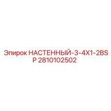 2810102502 НАСТЕННЫЙ-3-4X1-2BSP Epiroc