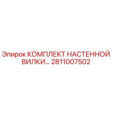 2811007502 КОМПЛЕКТ НАСТЕННОЙ ВИЛКИ Epiroc