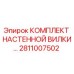 Оригинальный комплект настенной вилки для буровых установок Epiroc