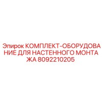 8092210205 КОМПЛЕКТ ОБОРУДОВАНИЕ ДЛЯ НАСТЕННОГО МОНТАЖА Epiroc