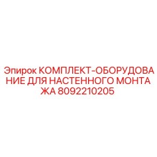 8092210205 КОМПЛЕКТ ОБОРУДОВАНИЕ ДЛЯ НАСТЕННОГО МОНТАЖА Epiroc