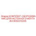 8092210205 КОМПЛЕКТ ОБОРУДОВАНИЕ ДЛЯ НАСТЕННОГО МОНТАЖА Epiroc