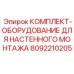 8092210205 КОМПЛЕКТ ОБОРУДОВАНИЕ ДЛЯ НАСТЕННОГО МОНТАЖА Epiroc
