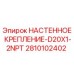 Оригинальное крепление Epiroc 2810102402 D20X1-2NPT