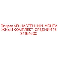 1624164600 MB-НАСТЕННЫЙ-МОНТАЖНЫЙ КОМПЛЕКТ-СРЕДНИЙ Epiroc