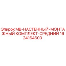1624164600 MB-НАСТЕННЫЙ-МОНТАЖНЫЙ КОМПЛЕКТ-СРЕДНИЙ Epiroc